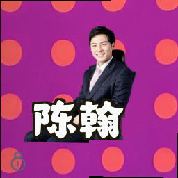 陈翰
